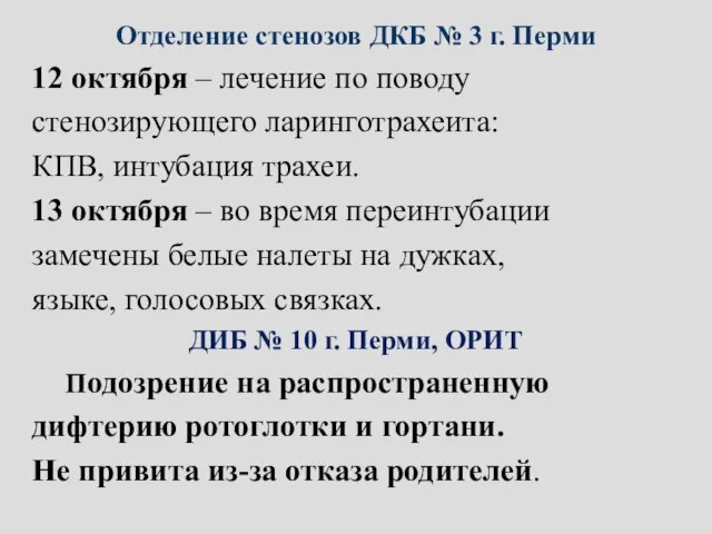 Отделение стенозов ДКБ № 3 г. Перми 12 октября – лечение