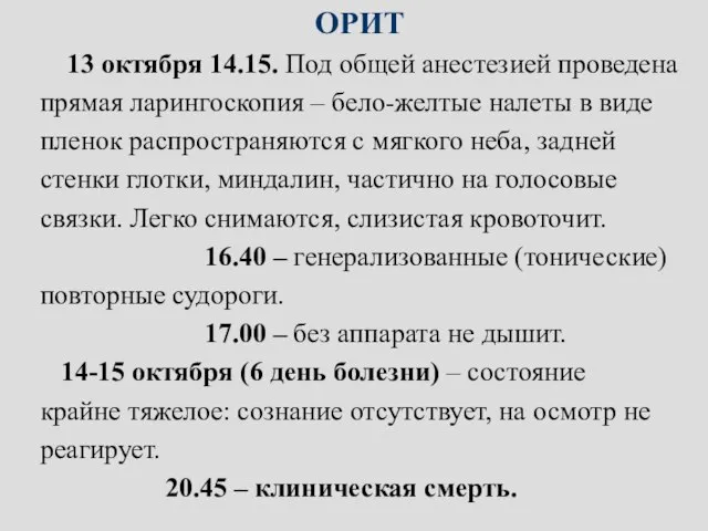 ОРИТ 13 октября 14.15. Под общей анестезией проведена прямая ларингоскопия –