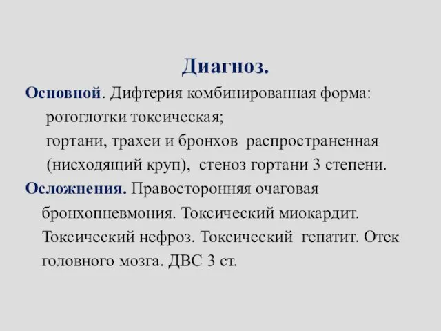 Диагноз. Основной. Дифтерия комбинированная форма: ротоглотки токсическая; гортани, трахеи и бронхов