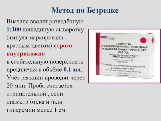 Метод по Безредке Вначале вводят разведённую 1:100 лошадиную сыворотку (ампула маркирована