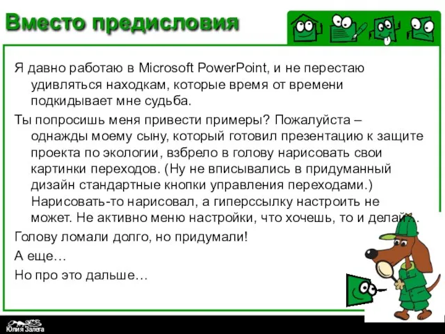 Вместо предисловия Я давно работаю в Microsoft PowerPoint, и не перестаю