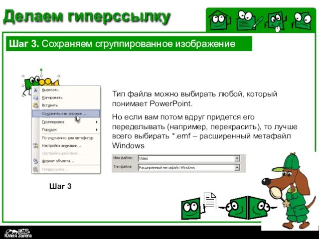 Делаем гиперссылку Шаг 3. Сохраняем сгруппированное изображение Шаг 3 Тип файла