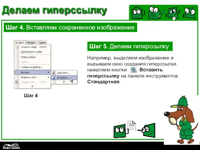 Делаем гиперссылку Шаг 4. Вставляем сохраненное изображение Шаг 4 Шаг 5.