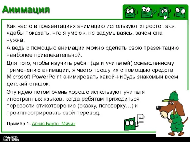 Анимация Как часто в презентациях анимацию используют «просто так», «дабы показать,