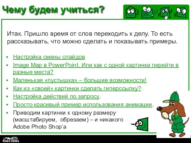 Чему будем учиться? Настройка смены слайдов Image Map в PowerPoint. Или