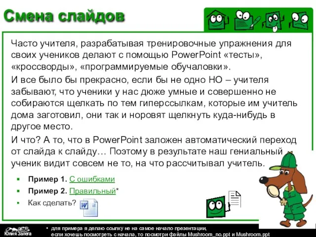 Смена слайдов Часто учителя, разрабатывая тренировочные упражнения для своих учеников делают