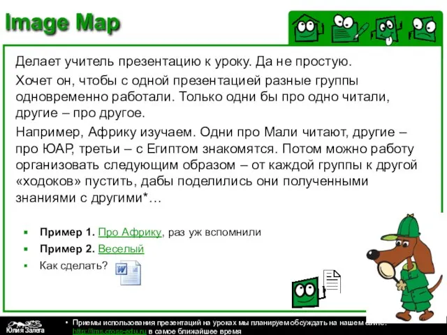 Image Map Делает учитель презентацию к уроку. Да не простую. Хочет