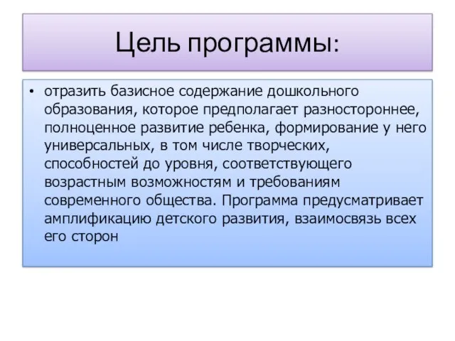 Цель программы: отразить базисное содержание дошкольного образования, которое предполагает разностороннее, полноценное