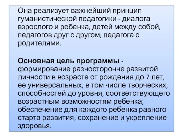 Она реализует важнейший принцип гуманистической педагогики - диалога взрослого и ребенка,