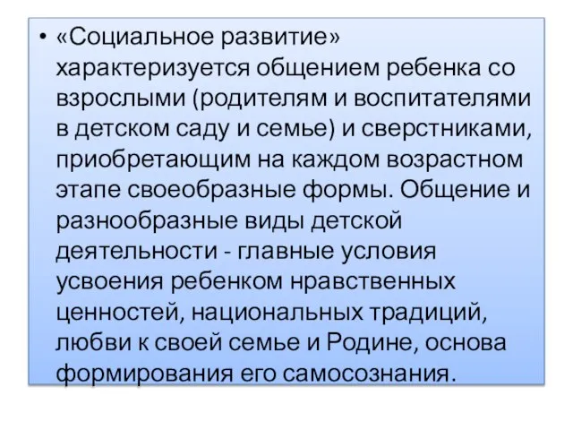 «Социальное развитие» характеризуется общением ребенка со взрослыми (родителям и воспитателями в