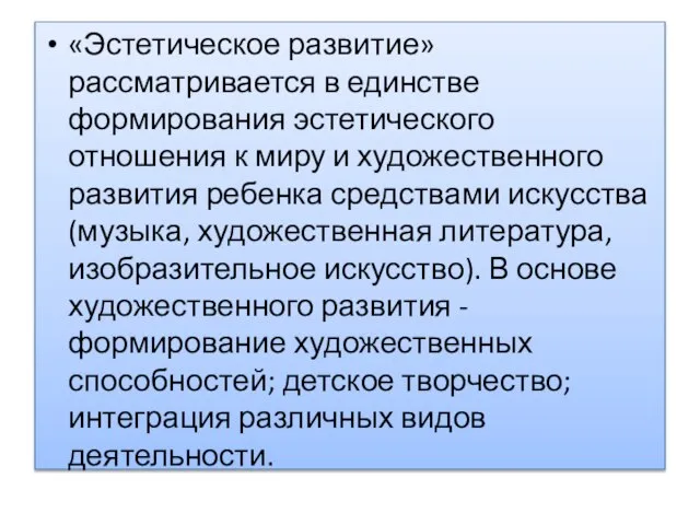 «Эстетическое развитие» рассматривается в единстве формирования эстетического отношения к миру и