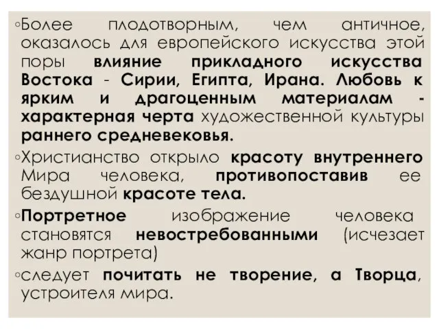 Более плодотворным, чем античное, оказалось для европейского искусства этой поры влияние