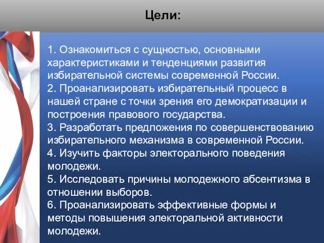 Цели: 1. Ознакомиться с сущностью, основными характеристиками и тенденциями развития избирательной