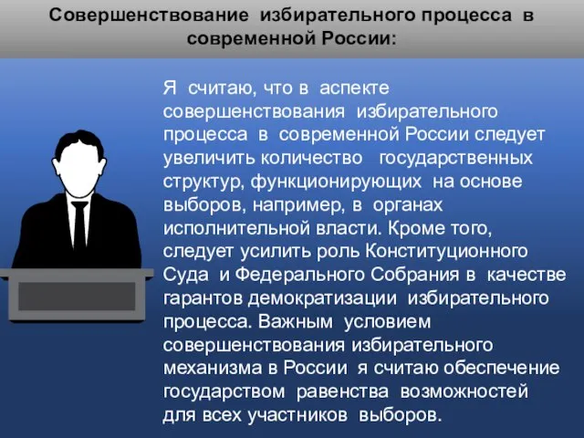 Совершенствование избирательного процесса в современной России: Я считаю, что в аспекте