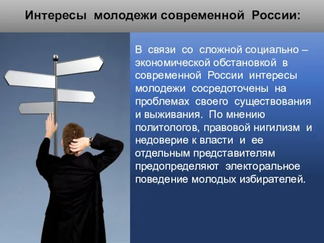 Интересы молодежи современной России: В связи со сложной социально – экономической