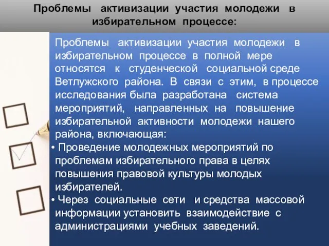 Проблемы активизации участия молодежи в избирательном процессе: Проблемы активизации участия молодежи