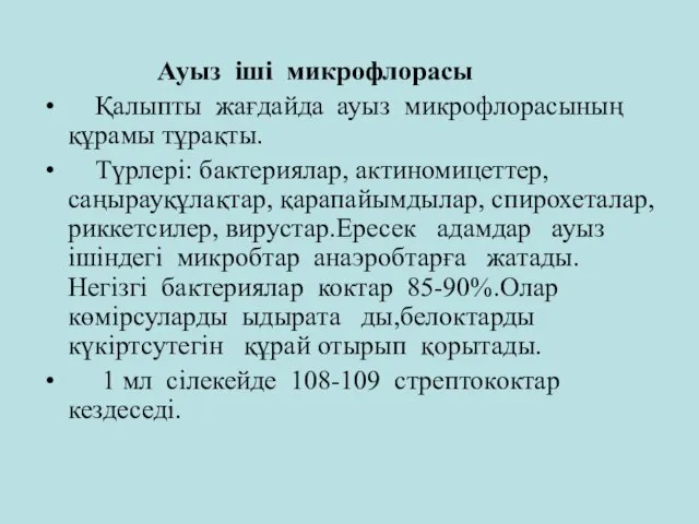 Ауыз іші микрофлорасы Қалыпты жағдайда ауыз микрофлорасының құрамы тұрақты. Түрлері: бактериялар,