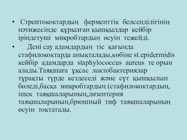 Стрептококтардың ферменттік белсенділігінің нәтижесінде құрылған қышқылдар кейбір іріңдетуші микробтардың өсуін тежейді.