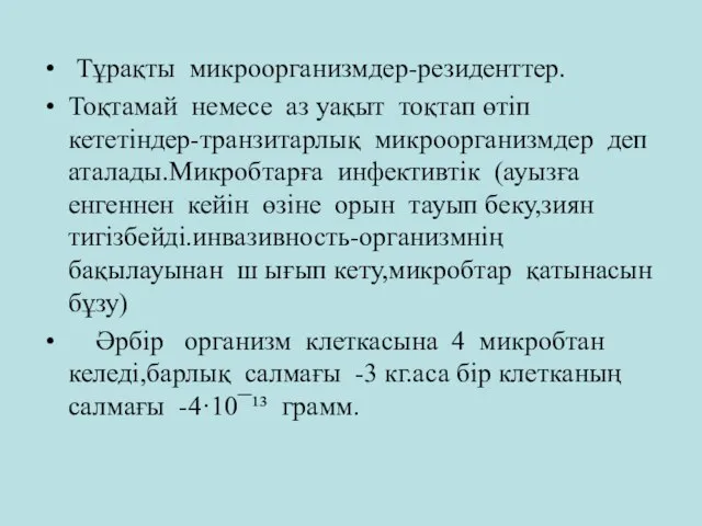 Тұрақты микроорганизмдер-резиденттер. Тоқтамай немесе аз уақыт тоқтап өтіп кететіндер-транзитарлық микроорганизмдер деп