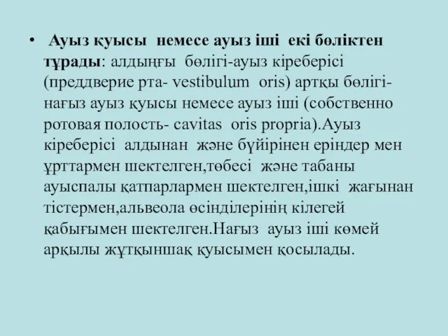 Ауыз қуысы немесе ауыз іші екі бөліктен тұрады: алдыңғы бөлігі-ауыз кіреберісі