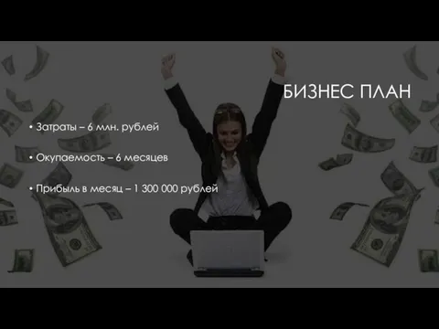 БИЗНЕС ПЛАН Затраты – 6 млн. рублей Окупаемость – 6 месяцев
