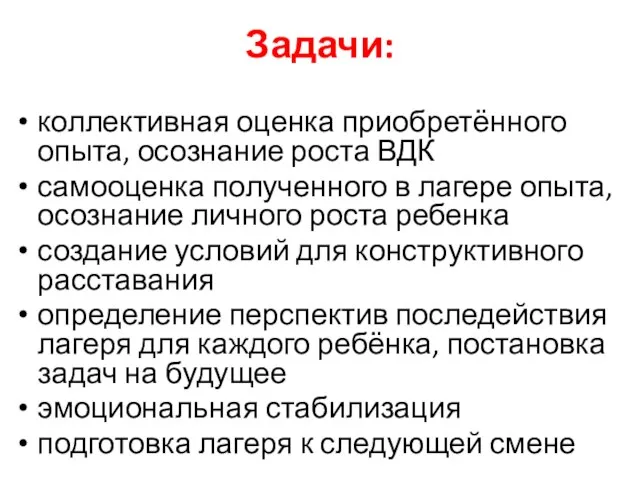 Задачи: коллективная оценка приобретённого опыта, осознание роста ВДК самооценка полученного в