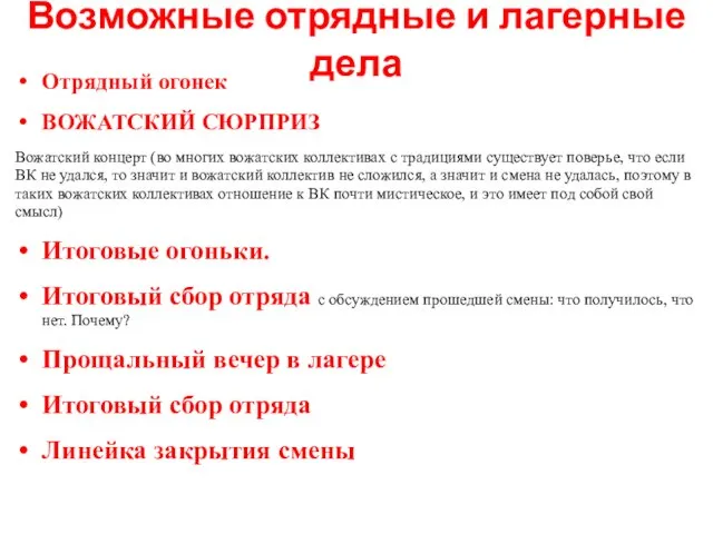 Возможные отрядные и лагерные дела Отрядный огонек ВОЖАТСКИЙ СЮРПРИЗ Вожатский концерт