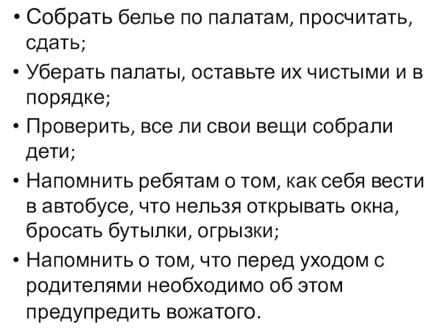 Собрать белье по палатам, просчитать, сдать; Уберать палаты, оставьте их чистыми