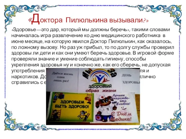 «Доктора Пилюлькина вызывали?» «Здоровье—это дар, который мы должны беречь»,-такими словами начиналась