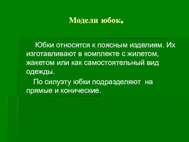 Модели юбок. Юбки относятся к поясным изделиям. Их изготавливают в комплекте