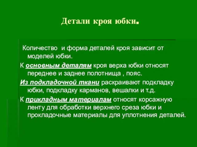 Детали кроя юбки. Количество и форма деталей кроя зависит от моделей