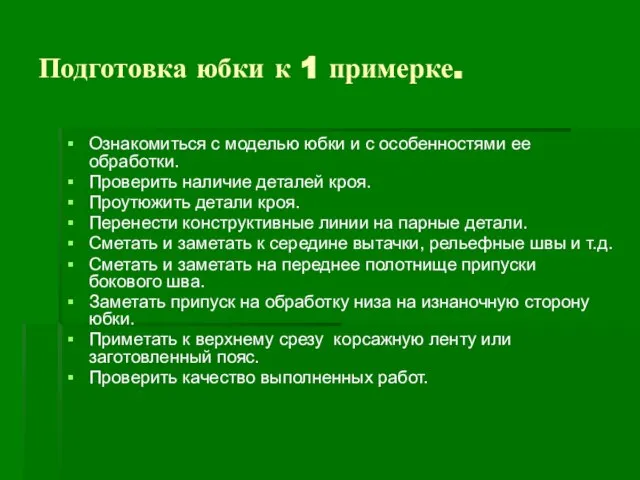 Подготовка юбки к 1 примерке. Ознакомиться с моделью юбки и с