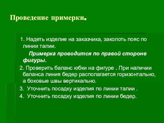 Проведение примерки. 1. Надеть изделие на заказчика, заколоть пояс по линии