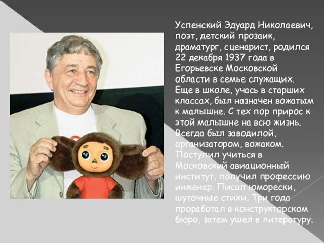 Успенский Эдуард Николаевич, поэт, детский прозаик, драматург, сценарист, родился 22 декабря