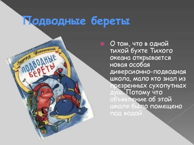 Подводные береты О том, что в одной тихой бухте Тихого океана