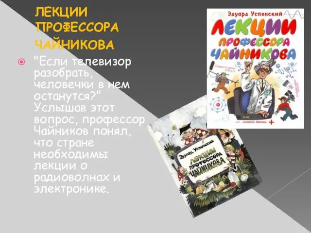 ЧАЙНИКОВА ЛЕКЦИИ ПРОФЕССОРА ЧАЙНИКОВА "Если телевизор разобрать, человечки в нем останутся?"