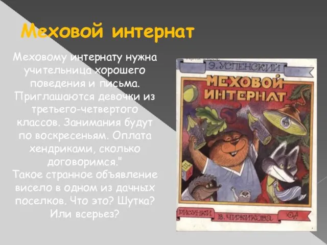 Меховому интернату нужна учительница хорошего поведения и письма. Приглашаются девочки из