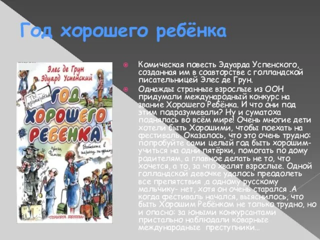 Год хорошего ребёнка Комическая повесть Эдуарда Успенского, созданная им в соавторстве