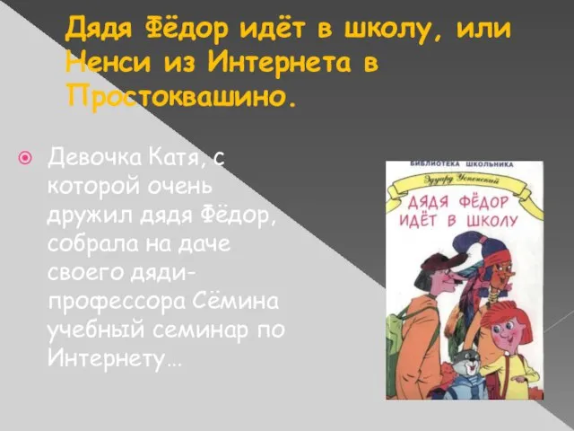 Дядя Фёдор идёт в школу, или Ненси из Интернета в Простоквашино.