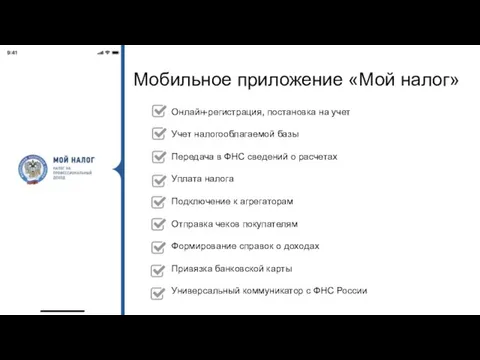 Мобильное приложение «Мой налог» Онлайн-регистрация, постановка на учет Учет налогооблагаемой базы