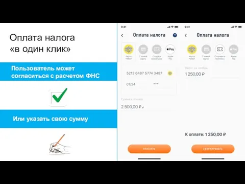 Оплата налога «в один клик» Пользователь может согласиться с расчетом ФНС Или указать свою сумму