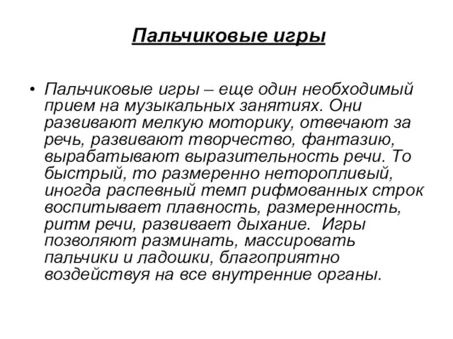 Пальчиковые игры Пальчиковые игры – еще один необходимый прием на музыкальных