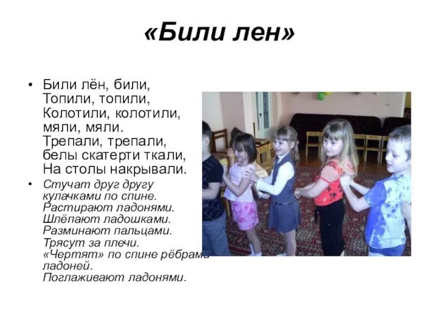 «Били лен» Били лён, били, Топили, топили, Колотили, колотили, мяли, мяли.