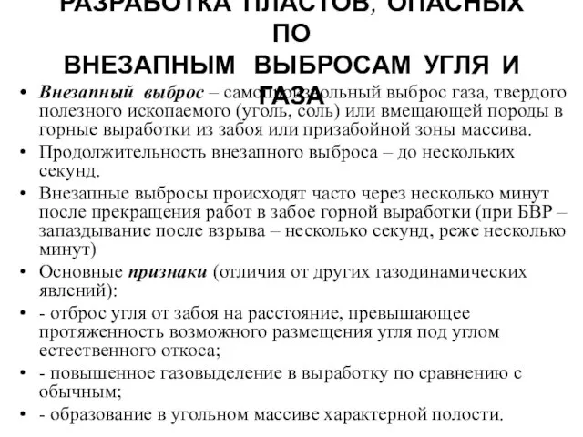 РАЗРАБОТКА ПЛАСТОВ, ОПАСНЫХ ПО ВНЕЗАПНЫМ ВЫБРОСАМ УГЛЯ И ГАЗА Внезапный выброс