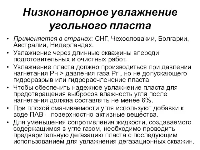 Низконапорное увлажнение угольного пласта Применяется в странах: СНГ, Чехословакии, Болгарии, Австралии,