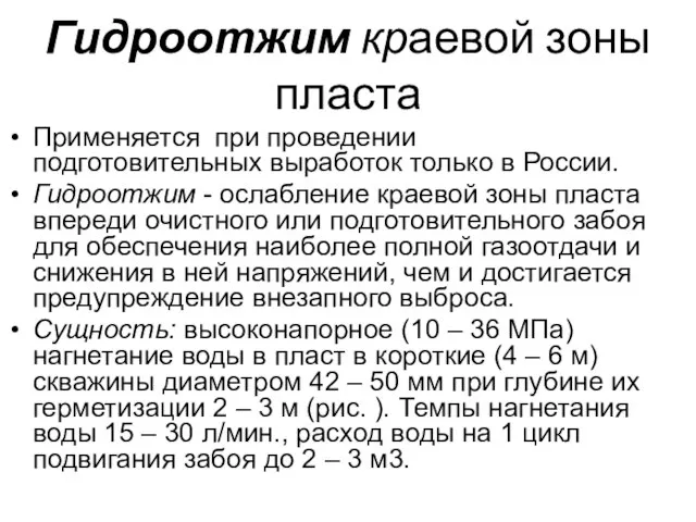 Гидроотжим краевой зоны пласта Применяется при проведении подготовительных выработок только в