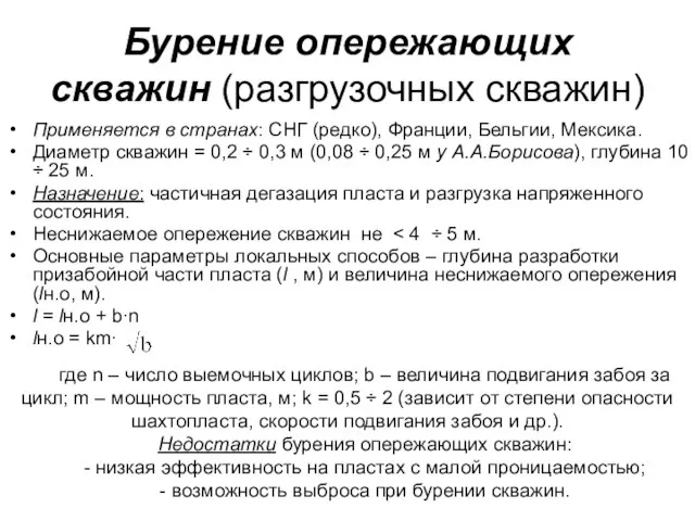 Бурение опережающих скважин (разгрузочных скважин) Применяется в странах: СНГ (редко), Франции,