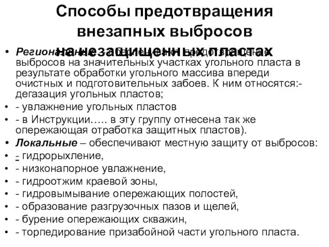 Способы предотвращения внезапных выбросов на незащищенных пластах Региональные – обеспечивают предотвращение