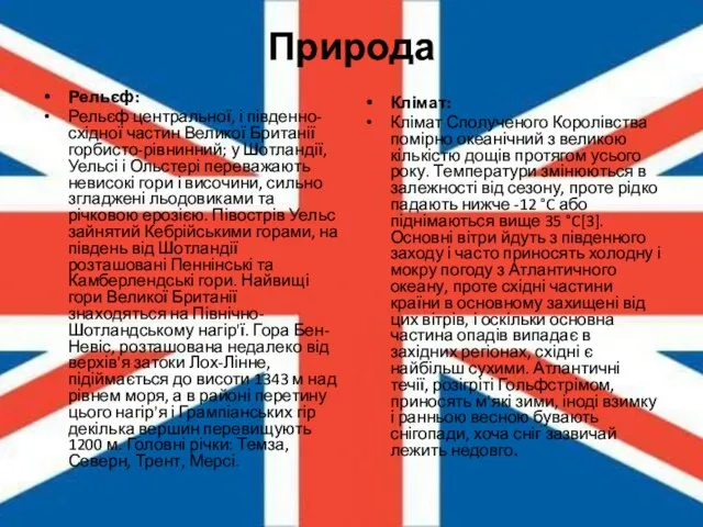 Природа Рельєф: Рельєф центральної, і південно-східної частин Великої Британії горбисто-рівнинний; у