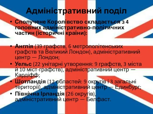 Адміністративний поділ Сполучене Королівство складається з 4 головних адміністративно-політичних частин (історичні